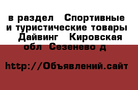  в раздел : Спортивные и туристические товары » Дайвинг . Кировская обл.,Сезенево д.